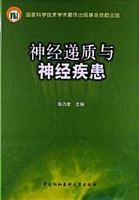 神經遞质與神經疾患 (精裝, 第1版)