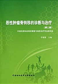 惡性肿瘤骨转移的诊斷與治療(第2版) (平裝, 第1版)