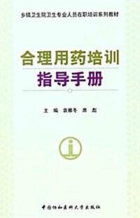 乡镇卫生院卫生专業人员在職培训系列敎材:合理用药培训指導手冊 (平裝, 第1版)