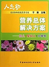 人之初•營養總體解決方案:胎兒+婴幼兒+小學生 (平裝, 第1版)