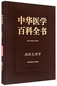 中華醫學百科全书:基础醫學病理生理學 (精裝, 第1版)