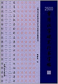 硬筆书法叢书:2500常用漢字硬筆行书字帖 (平裝, 第1版)