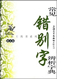 漢语工具书系列•常見错別字辨析字典(第3版) (平裝, 第3版)