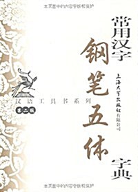 漢语工具书系列•常用漢字鋼筆五體字典(第2版) (平裝, 第2版)