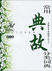 漢语工具书系列•常用典故分類词典(第3版) (平裝, 第3版)