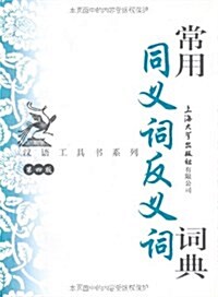 漢语工具书系列•常用同義词反義词词典(第4版) (平裝, 第4版)
