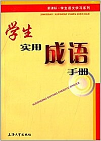 新課標學生语文學习系列:學生實用成语手冊 (平裝, 第1版)