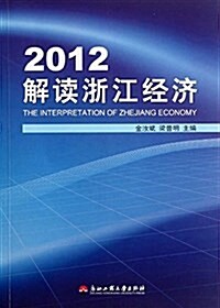 解讀淅江經濟(2012) (平裝, 第1版)