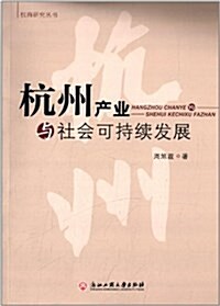 杭商硏究叢书:杭州产業與社會可持续發展 (平裝, 第1版)