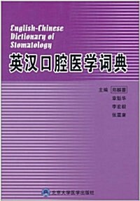 英漢口腔醫學词典 (精裝, 第1版)