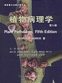 植物病理學(第5版) (精裝, 第1版)