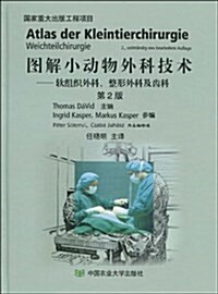 圖解小動物外科技術:软组织外科、整形外科及齿科(第2版) (精裝, 第1版)