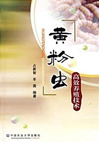 黃粉蟲高效養殖技術 (平裝, 第1版)