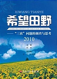 希望田野:三農問题的调査與思考(2010) (平裝, 第1版)