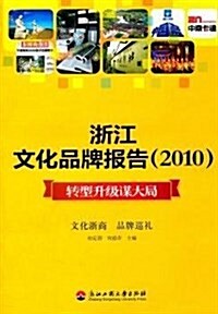 淅江文化品牌報告(2010):转型升級謀大局 (平裝, 第1版)