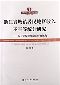 淅江省城镇居民地區收入不平等统計硏究:基于非參數理論的硏究视角 (平裝, 第1版)