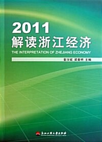 2011解讀淅江經濟 (平裝, 第1版)