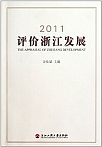 2011评价淅江發展 (平裝, 第1版)