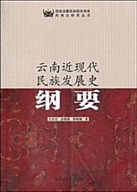 云南近现代民族發展史綱要 (平裝, 第1版)