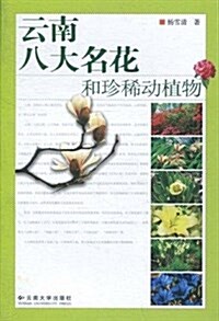 云南八大名花和珍稀動植物 (平裝, 第1版)