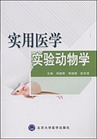 實用醫學實验動物學 (平裝, 第1版)