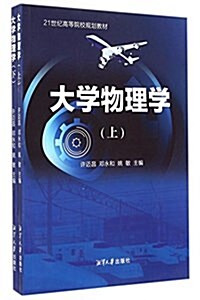 大學物理學(上下21世紀高等院校規划敎材) (平裝, 第1版)