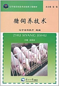 猪饲養技術 (平裝, 第1版)
