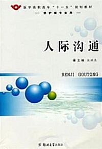 人體結構與功能(供護理、臨牀、预防、口腔、药學、檢验、影像醫學技術等专業用) (平裝, 第1版)