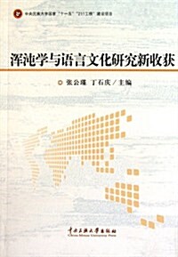 浑沌學與语言文化硏究新收获 (平裝, 第1版)