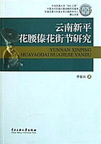 云南新平花腰傣花街节硏究 (平裝, 第1版)
