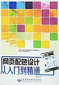 網页配色设計從入門到精通(附光盤)(光盤1张) (平裝, 第1版)