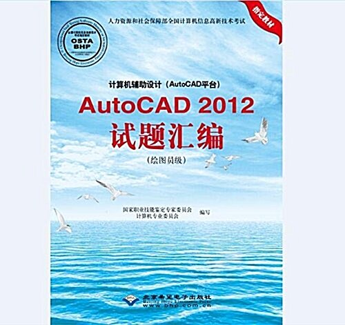 AUTOCAD2012试题汇编(绘圖员級)/計算机辅助设計(AUTOCAD平台) (平裝, 第1版)