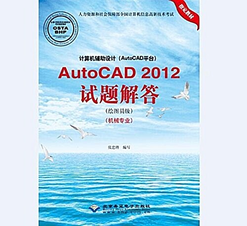 AUTOCAD2012试题解答(绘圖员級)(机械专業)/計算机辅助设計(AUTOCAD平台) (平裝, 第1版)