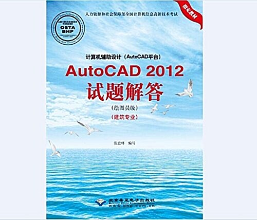 AUTOCAD2012试题解答(绘圖员級)(建筑专業)/計算机辅助设計(AUTOCAD平台) (平裝, 第1版)