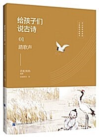 給孩子們说古诗01:踏歌聲 (平裝, 第1版)