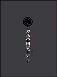 羅馬帝國衰亡史4 (平裝, 第1版)