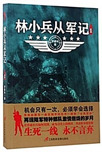 林小兵從軍記1 (平裝, 第1版)