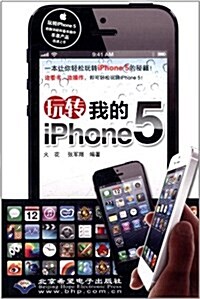 玩转我的iPhone 5 (平裝, 第1版)