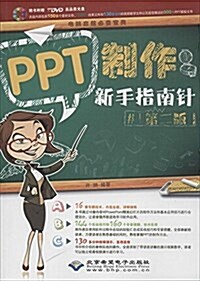 PPT制作新手指南针(第2版)(附DVD光盤1张) (平裝, 第2版)