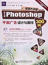 中文版Photoshop平面廣告设計與制作300例(附光盤)/案例大講堂(光盤1张) (平裝, 第1版)