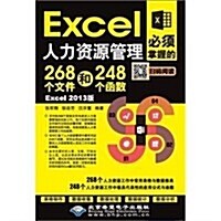 Excel人力资源管理必须掌握的268個文件和248個函數(Excel2013版) (平裝, 第1版)