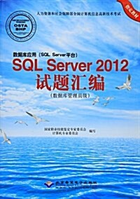 數据庫應用SQL Server平台SQL Server2012试题汇编(附光盤數据庫管理员級人力资源和社會保障部全國計算机信息高新技術考试指定敎材)(光盤1张) (平裝, 第1版)