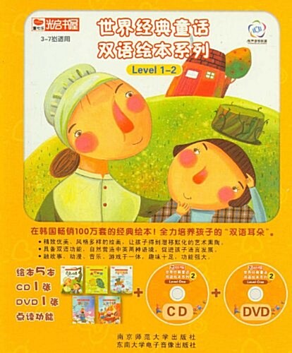 世界經典童话雙语绘本系列 Level 1-2(禮盒)(套裝共5冊)(附CD光盤1张+DVD光盤1张) (平裝, 第1版)