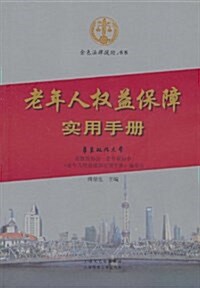 老年人權益保障實用手冊 (平裝, 第1版)