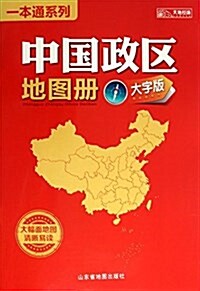 中國政區地圖冊(大字版)/一本通系列 (平裝, 第1版)