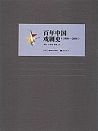 百年中國戏劇史(1900-2000) (精裝, 第1版)