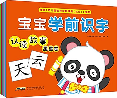 寶寶學前识字认讀故事(套裝共6冊) (平裝, 第1版)