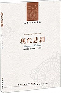 人文與社會译叢:现代悲劇(新版) (平裝, 第2版)