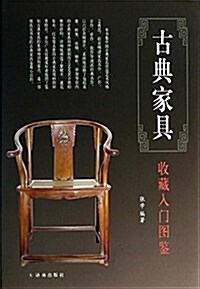 古典家具收藏入門圖鑒 (精裝, 第1版)