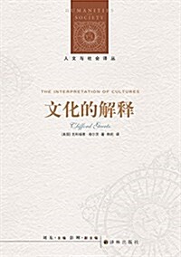 人文與社會译叢:文化的解释 (平裝, 第1版)